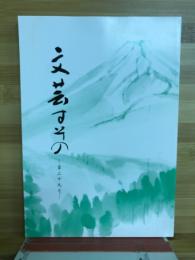 文芸すその