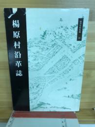 楊原村沿革誌