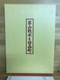 若山牧水と哲西町