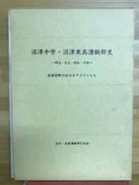 沼津中学・沼津東高漕艇部史