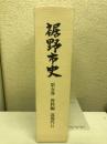 裾野市史