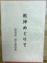 乾坤めぐりて　沼東高二回生想出集