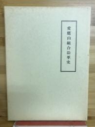 愛鷹山組合沿革史