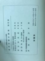 愛鷹山組合沿革史
