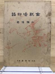 古戦場物語