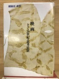 映画 : あるいは20世紀の思考装置