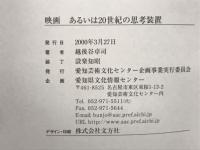 映画 : あるいは20世紀の思考装置