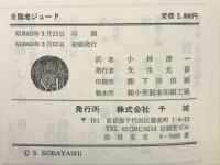 日陰者ジュード