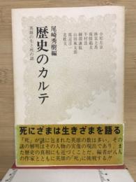 歴史のカルテ : 英雄の生と死の謎