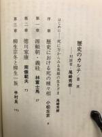 歴史のカルテ : 英雄の生と死の謎
