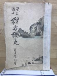 漁夫歌人糟谷磯丸