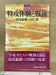 対談特攻体験と戦後