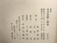 対談特攻体験と戦後