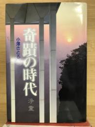 奇蹟の時代　浄霊
