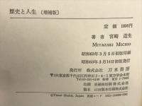 歴史と人生