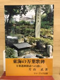 東海の万葉歌碑　万葉遺跡探訪への誘い
