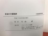 東海の万葉歌碑　万葉遺跡探訪への誘い
