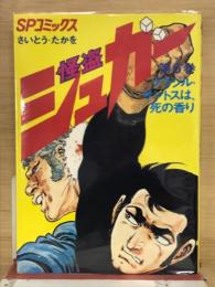 怪盗シュガー　6　SPコミックス