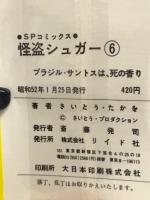 怪盗シュガー　6　SPコミックス