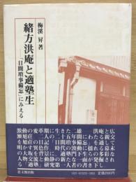 緒方洪庵と適塾生 : 「日間瑣事備忘」にみえる