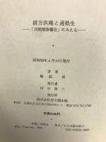 緒方洪庵と適塾生 : 「日間瑣事備忘」にみえる