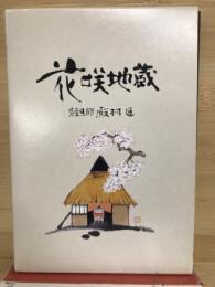 花咲地蔵 3冊揃
