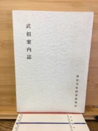 武相案内誌