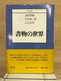 書物の世界 : 共同討議