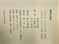 書物の世界 : 共同討議