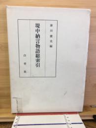 提中納言物語総索引
