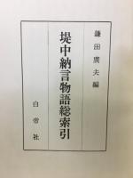 提中納言物語総索引
