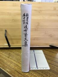 祐田善雄先生華甲記念近世芸文集