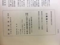 祐田善雄先生華甲記念近世芸文集