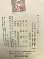アーネスト・ヘミングウェイ再考
