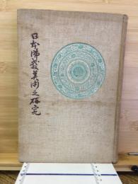 日本仏教美術の研究