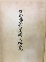 日本仏教美術の研究