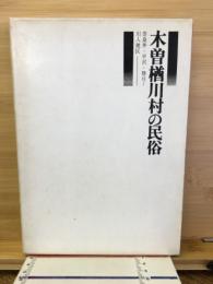 木曽楢川村の民俗