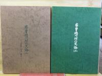 木曽楢川村の民俗
