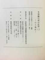 木曽楢川村の民俗