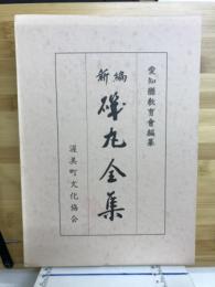 新編　磯丸全集