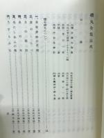新編　磯丸全集