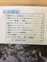 私たちの森林