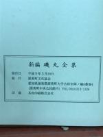 新編　磯丸全集