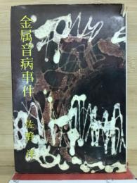金属音病事件