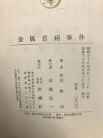 金属音病事件