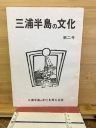 三浦半島の文化　第2号