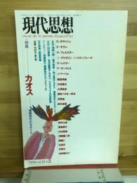 現代思想　1994年5月号　特集＝カオス　複雑系のエピステーメ