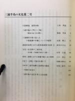 三浦半島の文化　第2号