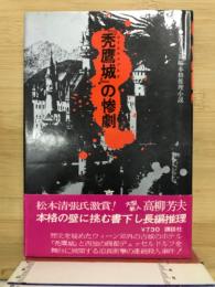 『禿鷹城』(ガイエルスブルク)の惨劇
