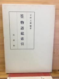 篁物語総索引